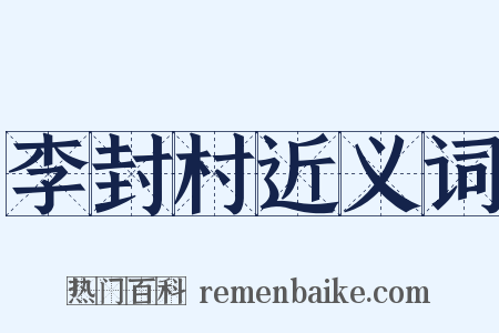 李封村近义词是什么意思的图片
